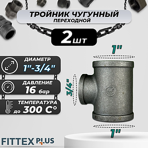 Тройник переходной чугун Ду 25х20 (1'х3/4') ВР Fittex PLUS (2шт)
