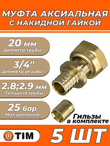 Переход на накидную гайку TIM - 20 x 3/4' (комплект с гильзой, 5шт)