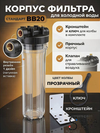 Корпус фильтра BB20 - 1" (прозрачный, без фильтров). Вид 1.