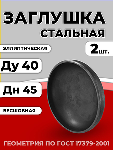 Заглушка эллиптическая Дн 45х2,5 (Ду 40) п/привар исп 2 ГОСТ 17379-2001 2шт РБ