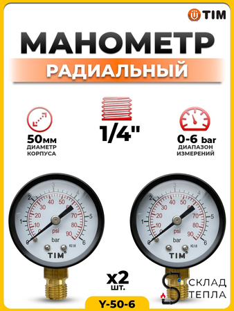 Манометр радиального подключения 1/4" - 6 бар (2 шт.). Вид 1.