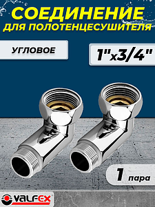 Соединение угловое VALFEX 1' х 3/4' (НГ/НР) для полотенцесушителя (пара)