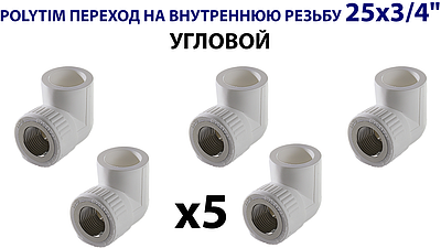 Переход на внутреннюю резьбу угловой TIM - 25 x 3/4' (комплект- 5 шт.)