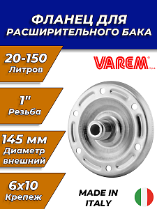 Контр-фланец V50025 - 1" VAREM (для баков 20-150л, D=145/125мм, 6 отв.х10мм) Контр-фланец V50025 - 1' VAREM (для баков 20-150л, D=145/125мм, 6 отв.х10мм)