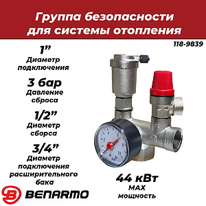 Группа безопасности котла Benarmo - 1' х 3/4' (до 44кВт, 3 бар)