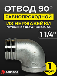 Отвод 90° резьбовой равнопроходный Benarmo (ВР-НР)- 1 1/4' (нержавеющая сталь)