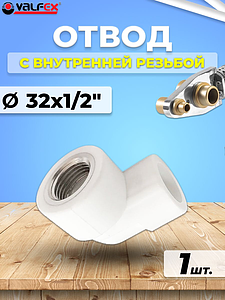 Переход на внутреннюю резьбу угловой VALFEX - 32 x 1/2' (для полипропиленовых труб, цвет белый)
