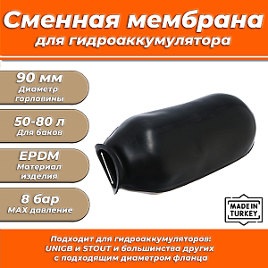 Мембрана для гидроаккумулятора Euromax 50-60-80 (90/110/560мм, универсальная)  Мембрана для гидроаккумулятора Euromax 50-60-80 (90/110/560мм, универсальная)