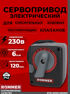 Сервопривод Rommer для 3-х и 4-х ходовых клапанов(230в, 6 Нм)