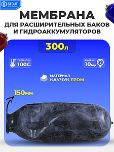 Сменная мембрана универсальная для баков STOUT 300 л. (150/195/1200 мм)