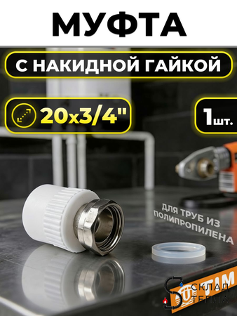 Переход на накидную гайку TIM - 20 x 3/4" (для полипропиленовых труб, цвет белый). Вид 1.
