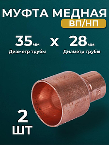 Муфта редукционная ВП-НП JINTIAN 5243 - 35х28 (под пайку, для медных труб) 2шт