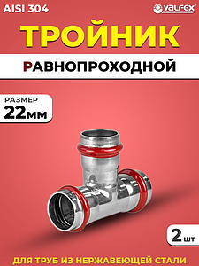 Тройник VALFEX 22 из нержавеющей стали под пресс (2 шт.)