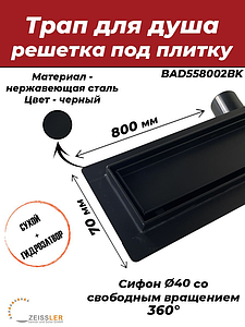 Трап-лоток из нержавеющей стали с вращающимся сифоном TIM 70х800 (черный матовый)