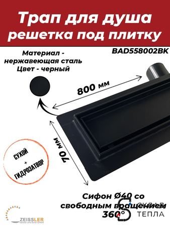 Трап-лоток из нержавеющей стали с вращающимся сифоном TIM 70х800 (черный матовый). Вид 1.