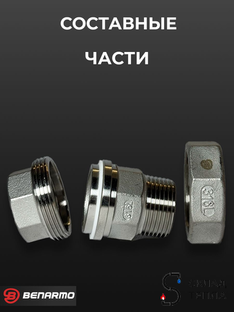 Соединение быстроразъемное (американка) из нерж. стали Benarmo - 1/2" (ВР/НР). Вид 3.