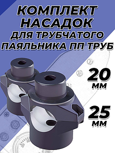 Комплект насадок для цилиндрического паяльника VALFEX - 20/25мм