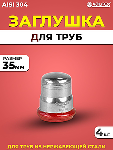 Заглушка VALFEX 35 из нержавеющей стали под пресс (4 шт.)
