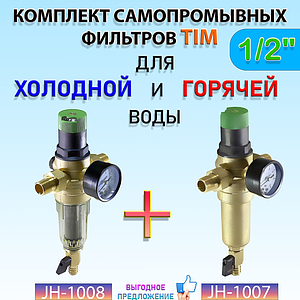 Комплект фильтров с редуктором 1/2' (для холодной и горячей воды)