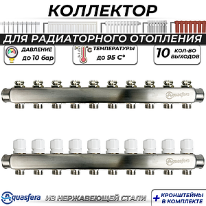Коллекторная группа Aquasfera 1' на 10 контуров 3/4' (нерж. сталь)