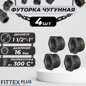 Футорка чугун Ду 40х25 (1 1/2'х1') Fittex PLUS (4шт)