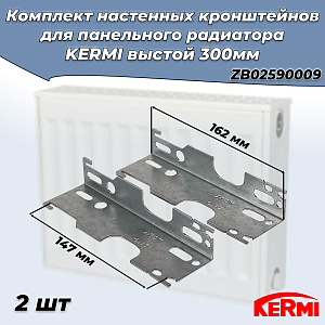Комплект стеновых кронштейнов для радиаторов KERMI высотой 300 мм (оцинкованный) 2шт Комплект стеновых кронштейнов для радиаторов KERMI высотой 300 мм (оцинкованный) 2шт