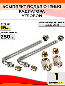 Комплект подключения к радиатору Г-образный 16 (угловой, полный комплект)
