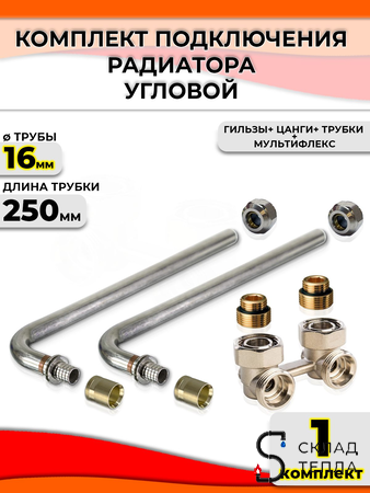 Комплект подключения к радиатору Г-образный 16 (угловой, полный комплект). Вид 1.
