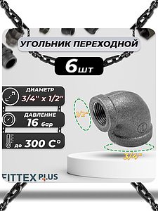 Угольник переходной чугун Ду 20х15 (3/4'х1/2') ВР Fittex PLUS (6шт)