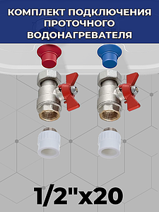 Комплект подключения проточного водонагревателя 1/2' х 20 к полипропиленовой трубе