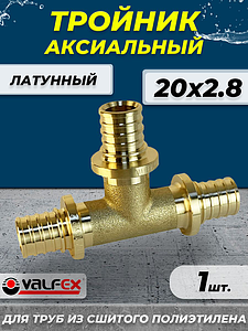 Тройник аксиальный VALFEX - 20 (для труб из сшитого полиэтилена)