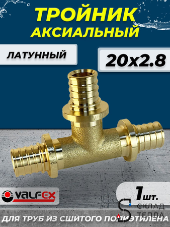 Тройник аксиальный VALFEX - 20 (для труб из сшитого полиэтилена). Вид 1.