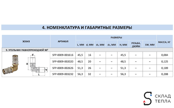 Отвод 90° STOUT - 16 (прессовой, для металлопластиковых труб). Вид 12.