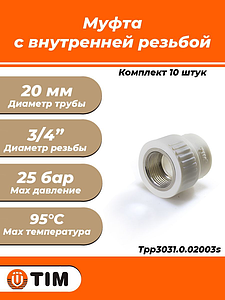 Переход на внутреннюю резьбу TIM - 20 x 3/4' (комплект - 10 шт.)