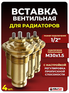 Вставка термостатическая VALFEX M30x1.5 (4шт)