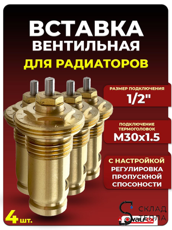 Вставка термостатическая VALFEX M30x1.5 (4шт). Вид 1.