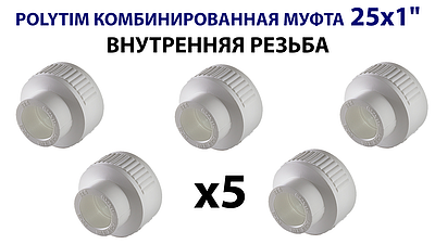 Переход на внутреннюю резьбу TIM - 25 x 1' (комплект- 5 шт.)