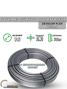 Труба из сшитого полиэтилена Zeissler - 16x2,2 (PE-Xa/EVOH, PN10, Tmax 90°C, бухта 10м, цвет серый)