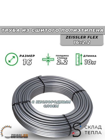 Труба из сшитого полиэтилена Zeissler - 16x2,2 (PE-Xa/EVOH, PN10, Tmax 90°C, бухта 10м, цвет серый). Вид 1.