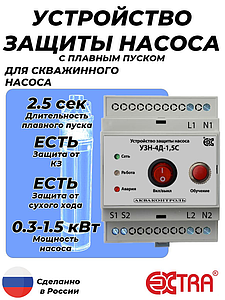 Устройство защиты насоса УЗН-4Д-1.5С с плавным пуском для скважинного насоса (DIN)
