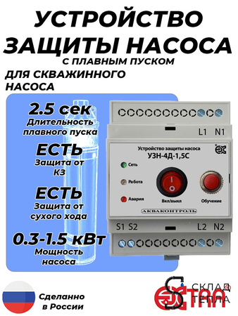 Устройство защиты насоса УЗН-4Д-1.5С с плавным пуском для скважинного насоса (DIN). Вид 1.