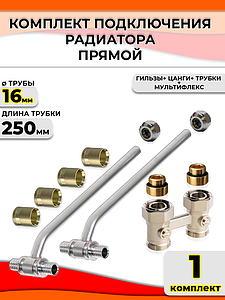Комплект подключения к радиатору Т-образный 16 (прямой, полный комплект)