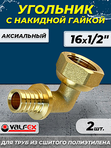Переход на накидную гайку угловой VALFEX - 16х1/2' (для труб из сшитого полиэтилена) 2шт