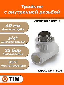 Тройник комбинированный с наружной резьбой TIM - 40 x 3/4' (для полипропиленовых труб, белый, 4шт)