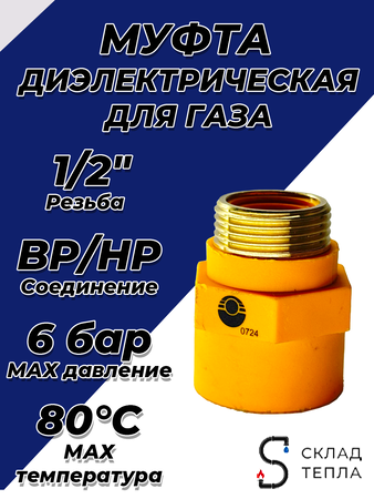 Муфта диэлектрическая Valfex 1/2" ВР/НР. Вид 1.