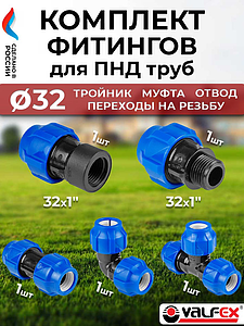 Комплект компрессионных фитингов VALFEX  - 32 (муфта, отвод, тройник, переходы на резьбу)