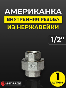 Соединение быстроразъемное (американка) из нерж. стали Benarmo - 1/2' (ВР/ВР)