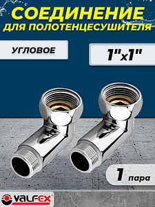 Соединение угловое VALFEX 1' х 1' (НГ/НР) для полотенцесушителя (пара)