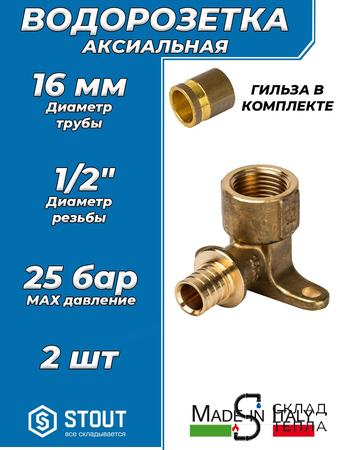 Водорозетка STOUT - 16 x 1/2" (с гильзой, 2шт). Вид 1.