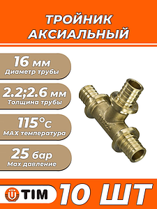 Тройник TIM - 16 (для труб из сшитого полиэтилена, 10 шт.)